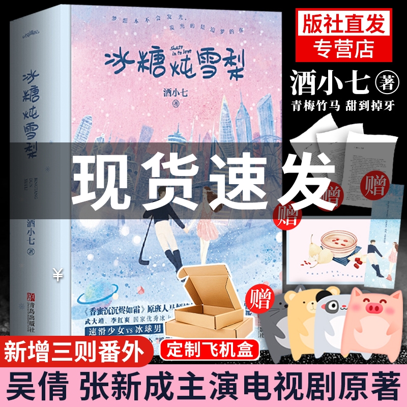 飞机盒发货 新赠番外+明信片+书签】冰糖炖雪梨小说书全套2册酒小七张新成主演电视剧原著青春校园言情小说高中生爱情故事偷偷藏不