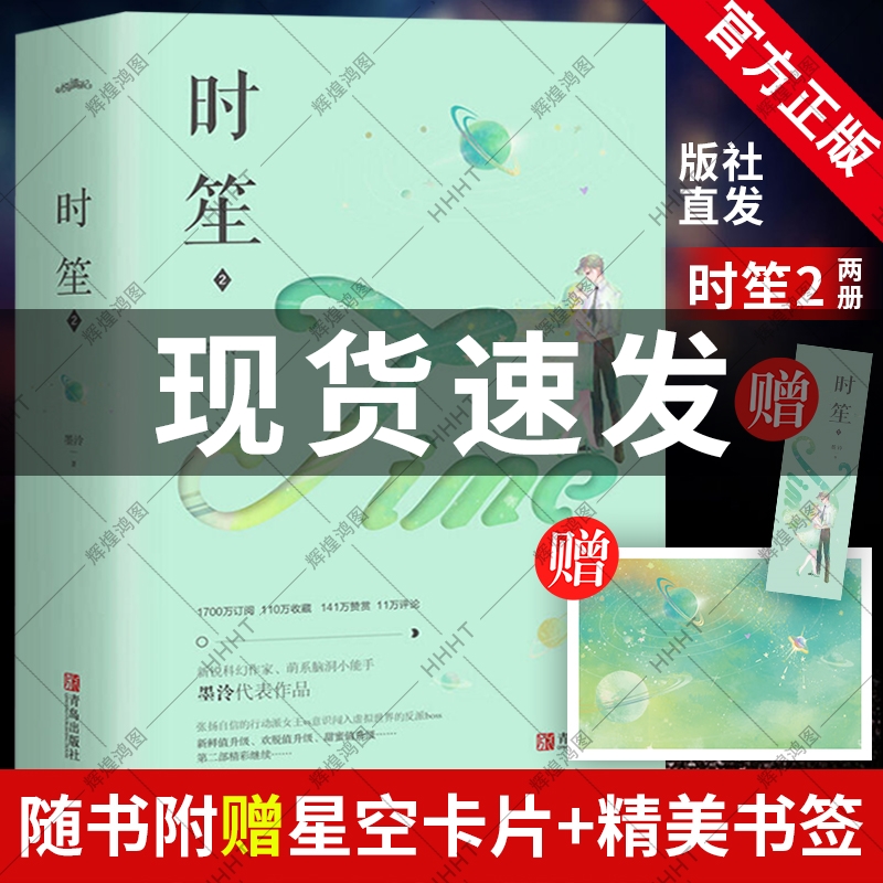 【赠星空卡片+书签】时笙2实体书全2册 墨泠小说全本青春文学 青春言情书籍小说顾漫你是我的荣耀云深知景年你是迟来默读时笙1