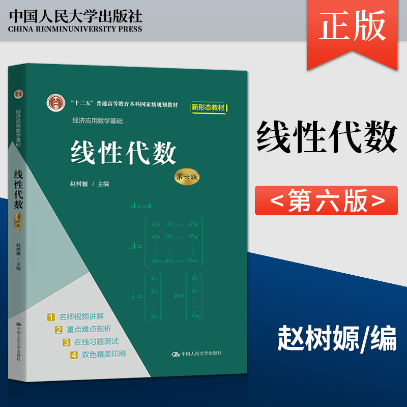 正版 线性代数 第六版第6版  经济应用数学基础 赵树嫄  微积分 第五版5版 教材/学习参考/同步辅导及习题全解  中国人民大学出版