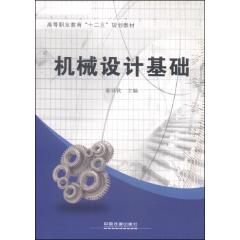 【出版社直供】机械设计基础  高等职业教育十二五规划教材 郭谆钦主编 中国铁道出版社