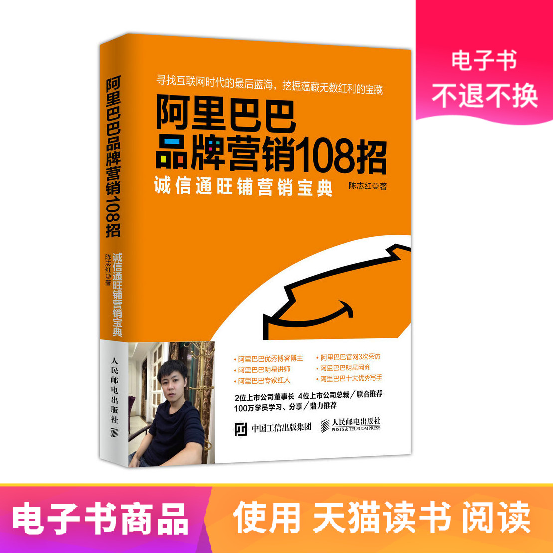 【人郵電子書】阿裏巴巴品牌營銷108招:誠信通旺鋪營銷寶典在類目 數字閱讀, 出版物電子書, 管理, 電子商務中 - 來自Buy2taobao.com提供專業的淘寶代購服務