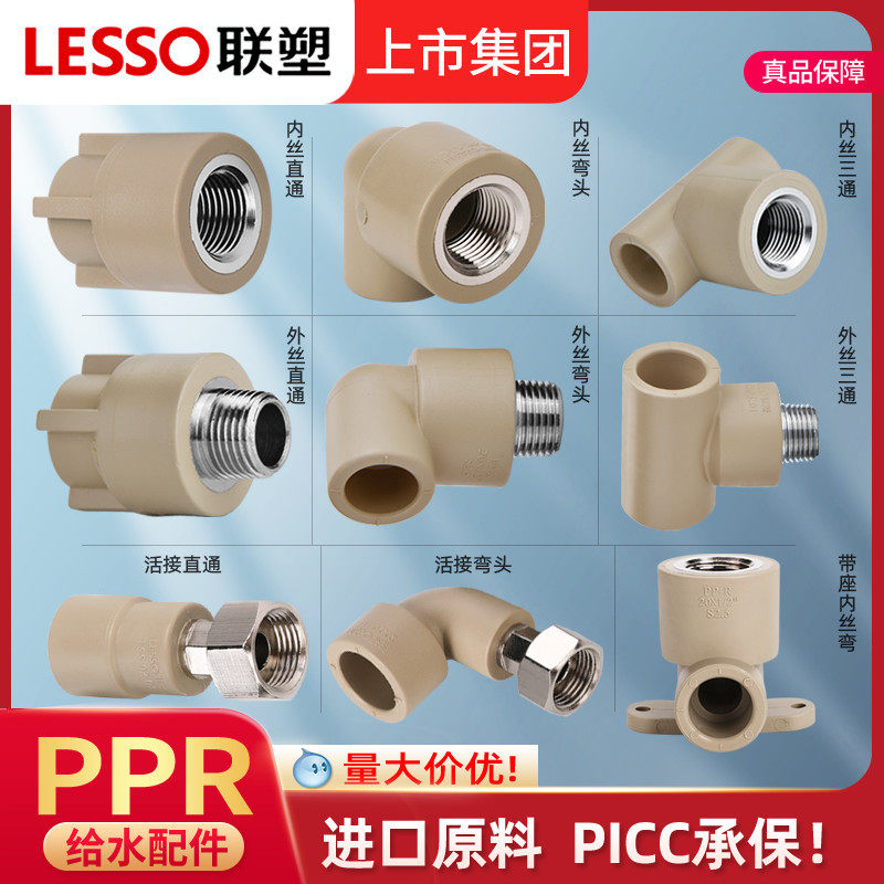 lesso/联塑ppr水管配件大全4分20 6分25ppr管件配件外丝内丝直接