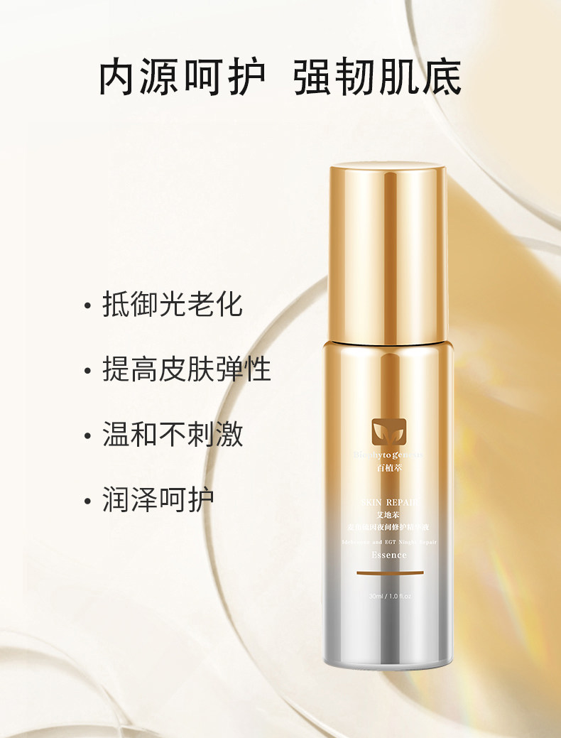 百植萃艾地苯麦角硫因夜间修护精华水液抗初老补水滋润面部修护