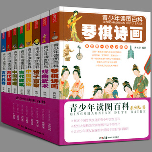 套装全8册 青少年读图百科 阐述中国传统文化图文小学生百科知识地理图册民俗戏曲武术兵器建筑服饰诸子百家图书籍 湖南美术出版社