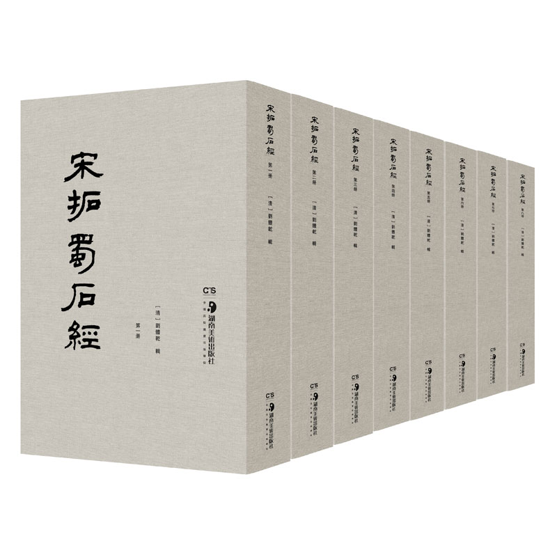宋拓蜀石经全8册精装 刘体乾 广政石经石室十三经周礼春秋左氏残本公羊传榖梁传儒家经典石刻碑帖鉴赏篆刻书法书籍珍藏版 湖南美术
