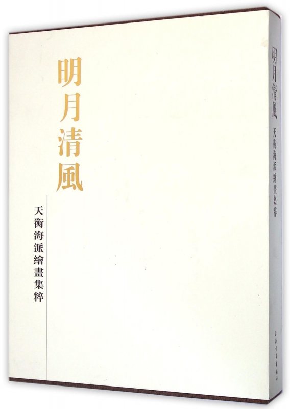 正版书籍 天衡海派绘画集粹：明月清风 严清著 上海书画出版社9787547909393