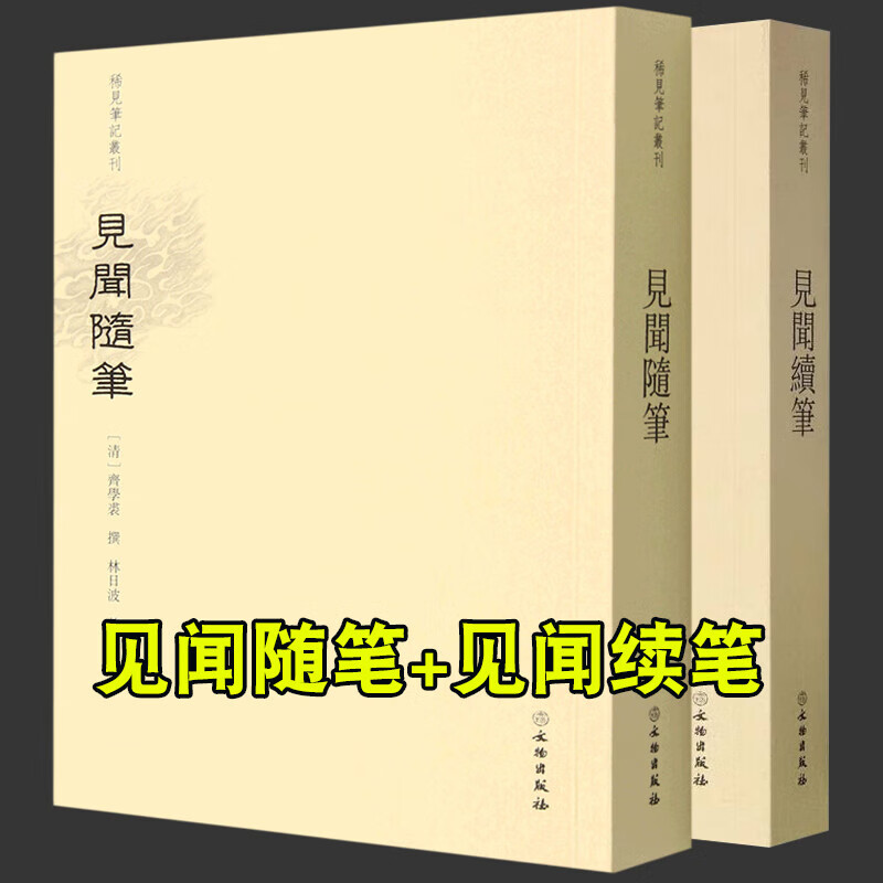 【单册任选】正版现货稀见笔记丛刊套装18册 箨廊琐记+狐媚丛谈+集异新抄+续耳谭+鬼董夜航船+獪园+古禾杂识灯窗锁话+妄妄录等