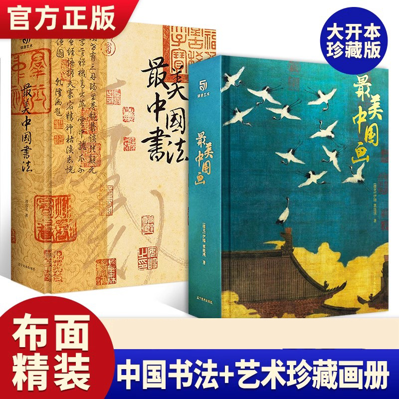 【全2册】最美中国书法+最美中国画