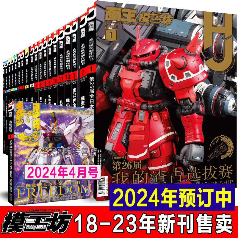 【单册任选】《模工坊2024年3月号》4月号hobbyjapan水星的魔女机动战士高达模型制作技法机器人期刊杂志敢达教程钢普拉入门画册