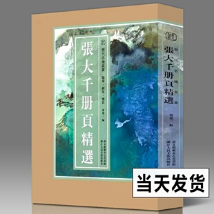 【盒装100张】张大千册页精选  张大千山水 张大千画集 装饰画装裱庐山画千里江山图敦煌壁画 花鸟人物画山水画册作品临摹范本书籍