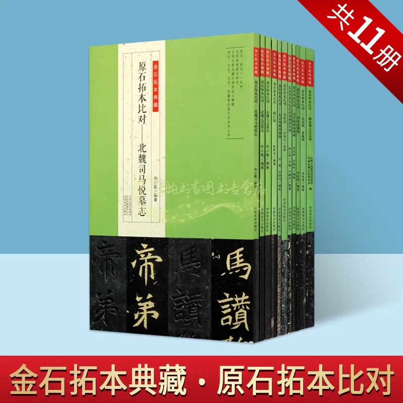 金石拓本典藏:原石拓本比对碑帖经典临摹北魏司马悦墓志颜真卿元次山碑刘根造像碑汉甘陵相尚博碑西狭颂韩仁铭