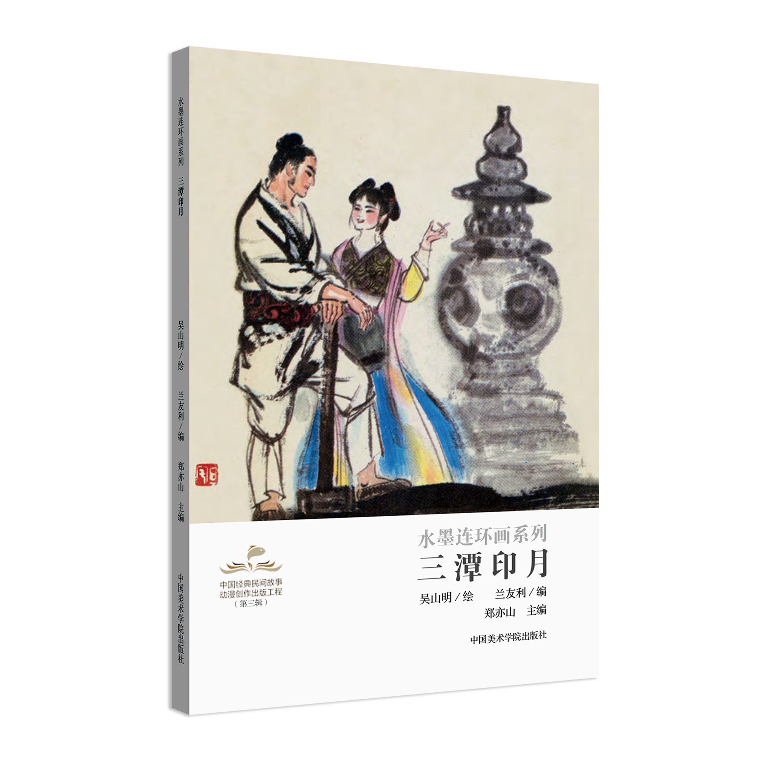 三潭映月 水墨连环画系列 吴山明绘 中国经典民间故事动漫创作绘本