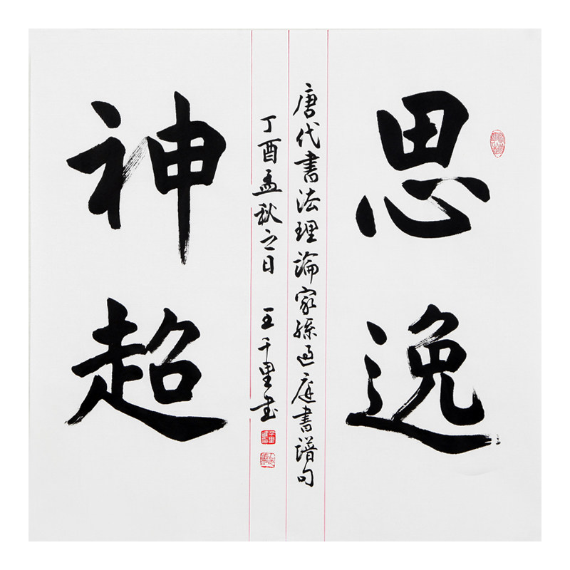 王千里《思逸神超》中书协会员 著名书法家 989