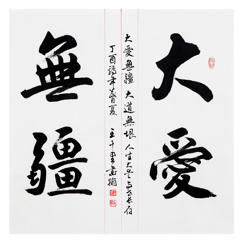 【直供周】王千里《大爱无疆》中书协会员 三秦著名书法家