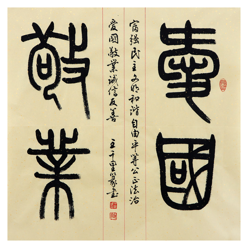 【直供周】王千里《爱国敬业》中书协会员 著名书法