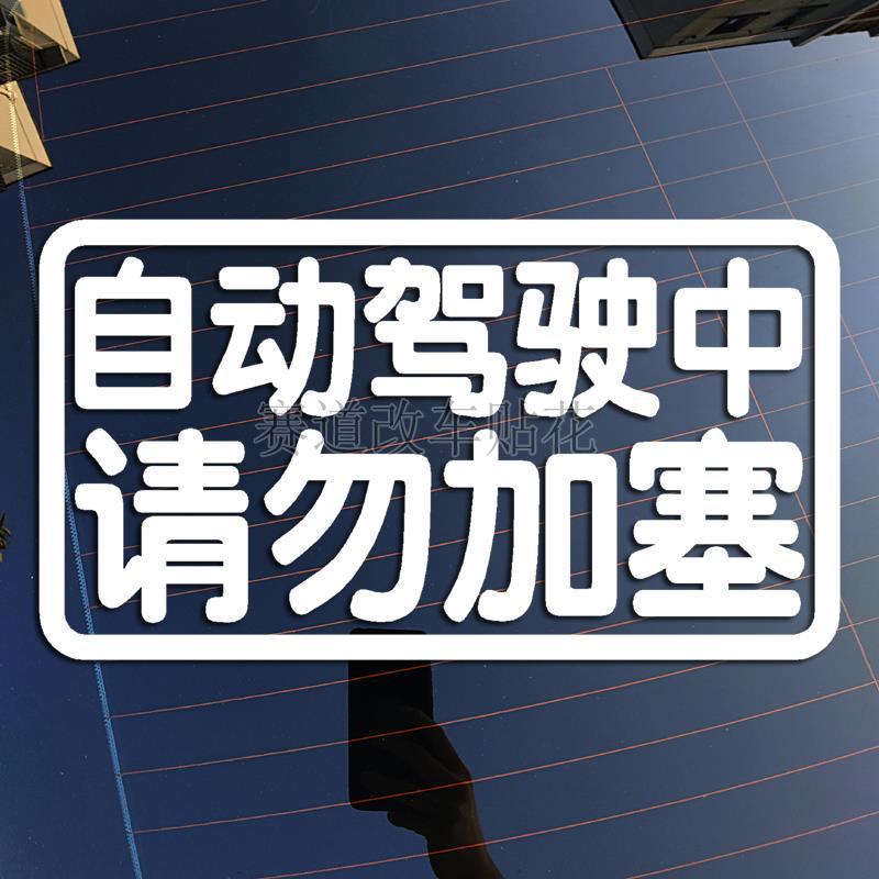 自动驾驶中请勿加塞个性创意汽车装饰贴纸后档玻璃反光防水车贴画