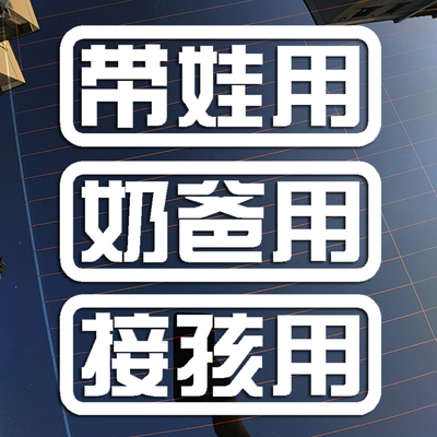 带娃用奶爸用接孩用汽车个性创意装饰车贴电动摩托车反光防水贴纸