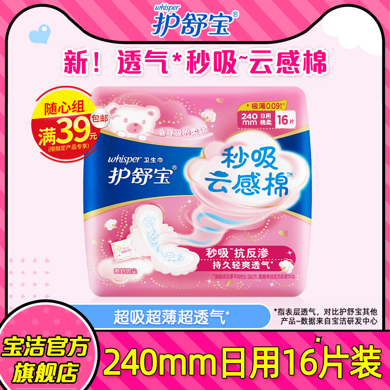 【随心组】护舒宝卫生巾云感棉棉柔日用16片官方旗舰店在类目 洗护清洁剂/卫生巾/纸/香薰, 卫生巾/护垫/成人尿裤, 卫生巾中 - 来自Buy2taobao.com提供专业的淘宝代购服务