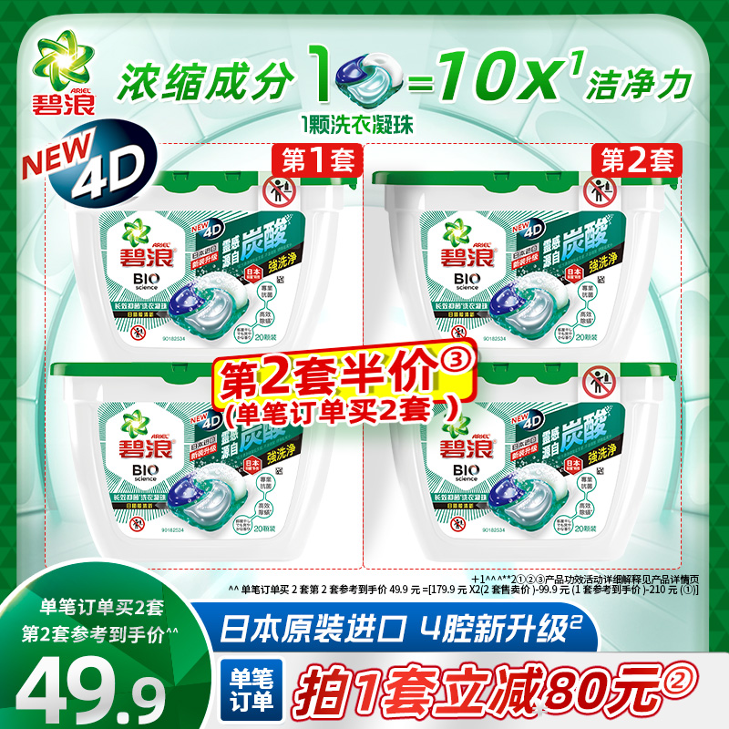 碧浪进口4D多效洗衣凝珠除螨除菌抑菌强去污洗衣球20颗*2盒家用在类目 洗护清洁剂/卫生巾/纸/香薰, 衣物清洁剂/护理剂, 洗衣凝珠中 - 来自Buy2taobao.com提供专业的淘宝代购服务
