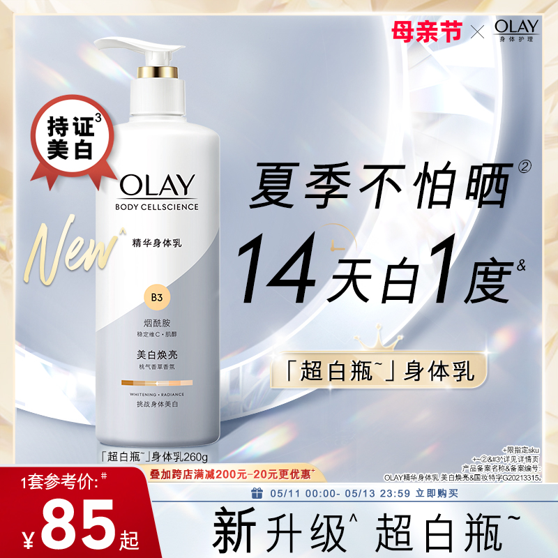 OLAY玉兰油超白瓶美白身体乳烟酰