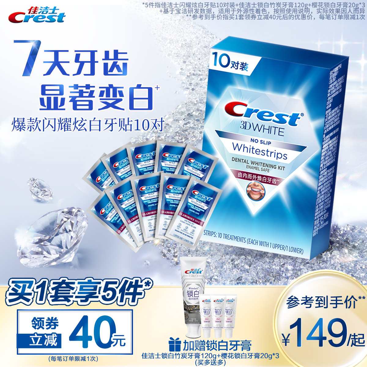 佳洁士美白牙贴闪耀炫白3d牙膜牙齿贴片去黄牙洁白官方10对20片