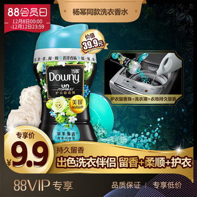 【88会员专享】Downy/当妮护衣留香珠100g衣服香水洗衣液伴