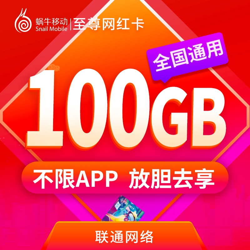 蜗牛移动 联通流量卡手机卡上网卡电话卡100G全国通用流量不限速