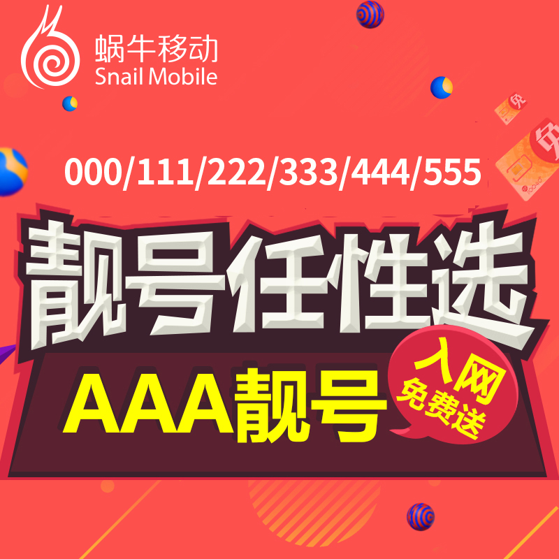 蜗牛移动3A靓号吉祥号流量卡手机电话卡上网卡联通上网卡自选号码