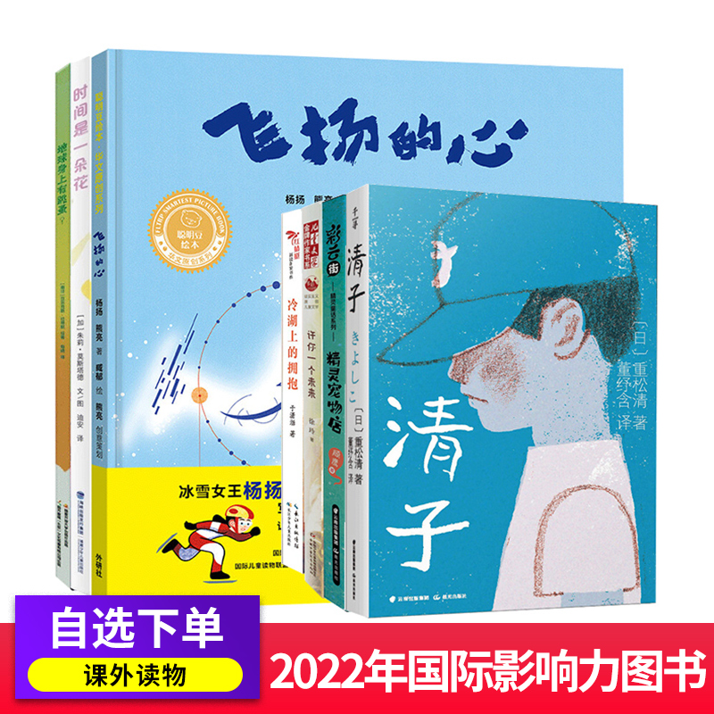 2022年度少儿国际影响力图书 冷湖上的拥抱 地球上有跳蚤 精灵宠物店 清子 时间是一朵花 飞扬的心三四五年级课外儿童书9-12岁读物