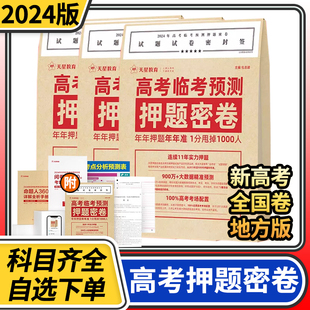 2024年高考临考预测押题密卷新高考全国卷一二三卷语文数学英语文综理综文科理科综合天星教育猜题押题卷子