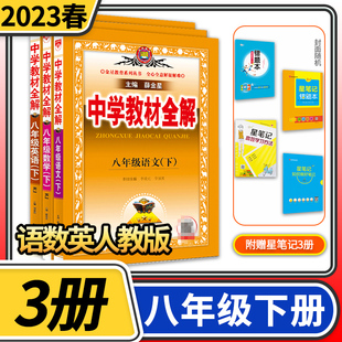 2023春中学教材全解八年级下册语文英语数学人教版 初中初二中学生八下教材完全解读辅导资料同步教师用书薛金星教辅书