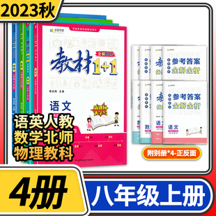 2023秋教材1+1八年级上册语文英语人教版数学北师大版物理教科版 初中初二教材1十1精练同步讲解辅导书资料练习册中学教辅