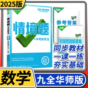 2024版万唯中考情境题与中考新考法九年级全一册数学华师大版 初中万唯数学基础题初三数学同步练习题万维九年级数学基础知识专题