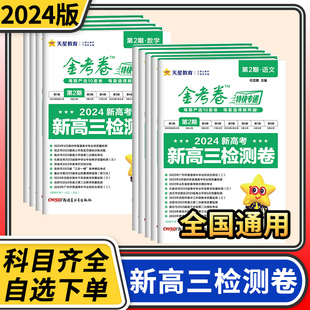 2024金考卷特快专递第2二期新高三检测卷 语文数学英语物理化学生物政治历史地理高考真题模拟题试卷全国通用总复习天星教育