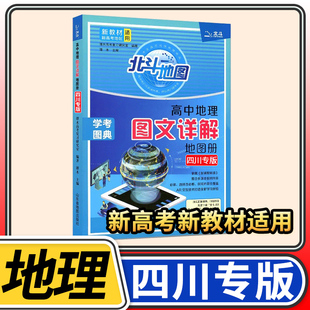 【四川专版】北斗地图册高中地理图文详解新课标版 中国世界地图册高中版 北斗地理填充图册高中地理高三教辅书