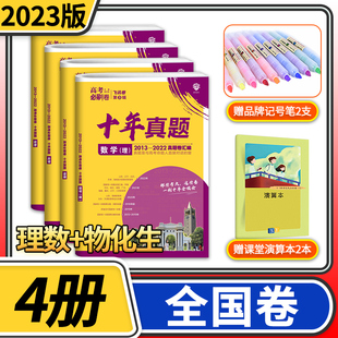 2023高考必刷卷十年真题理科数学物理化学生物 高中高三一二轮总复习资料 2022真题套卷理数试卷超详解近10年真题汇编全国卷