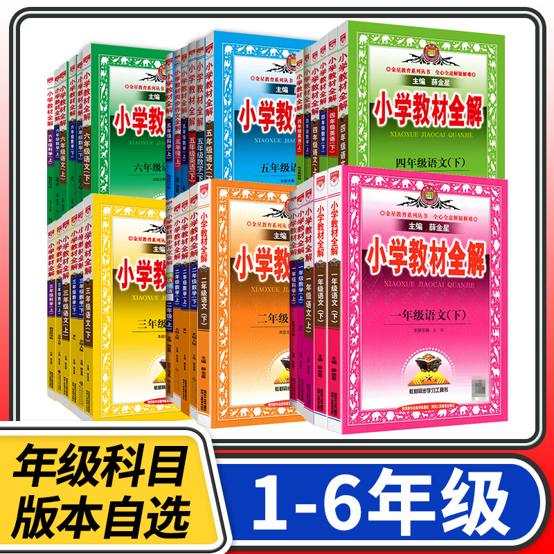 小学教材全解一二三四五六年级上册下册语文数学英语人教版北师大版外研版薛金星课本同步训练讲解练习册资料教材帮完全解读教辅书