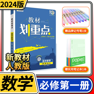 【新教材】2024新版教材划重点高中高一数学必修第一册人教版 理想树教材同步课教材帮复习资料教辅辅导书