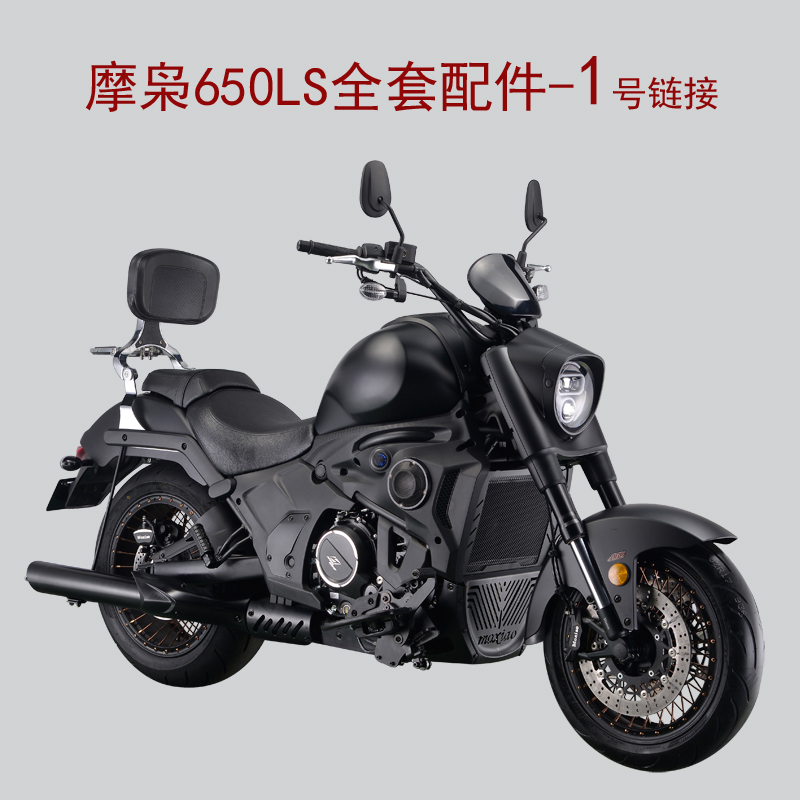 摩枭机车650LS巡航太子配件大灯仪表MX650-5D摩托车烤漆件灯具1号