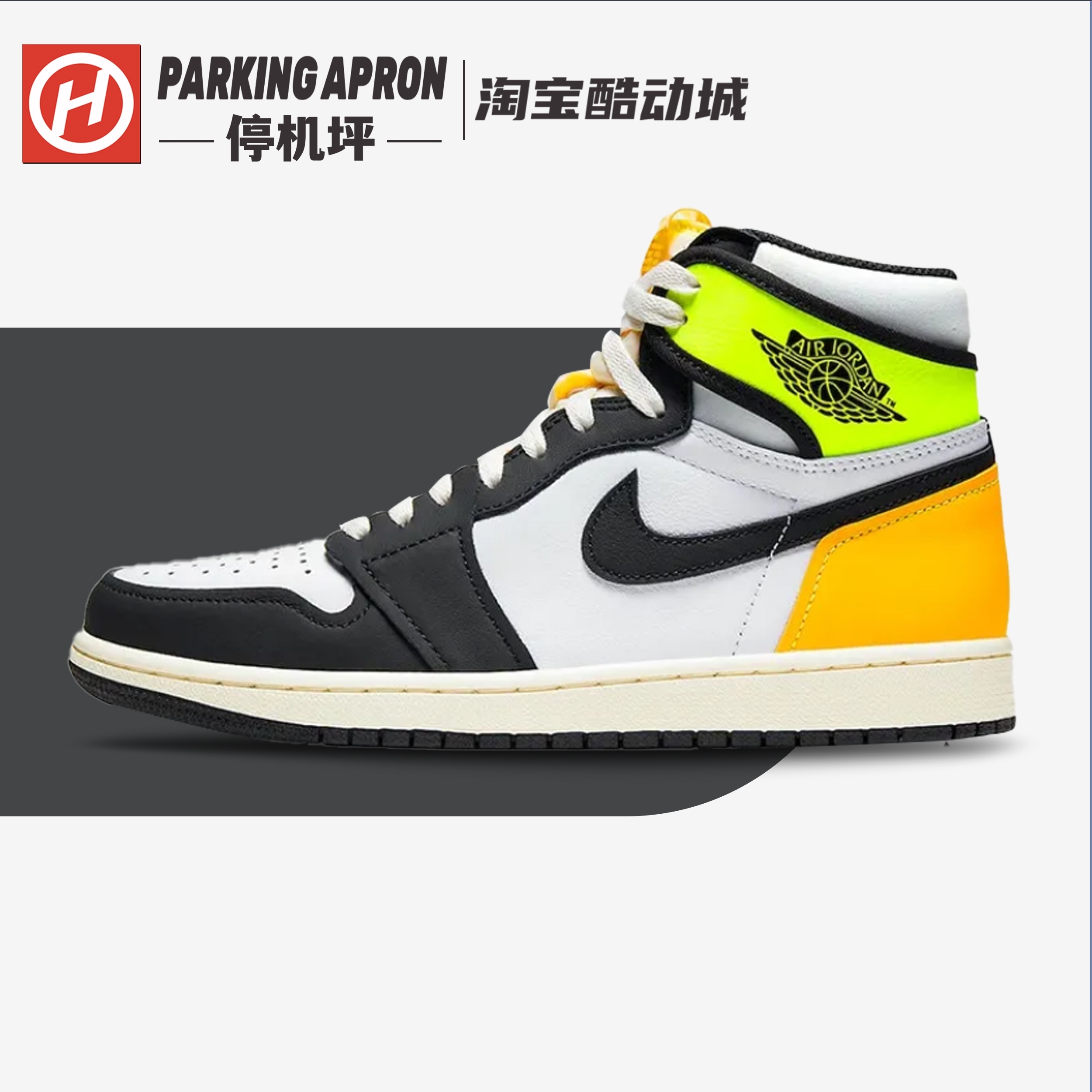 Air Jordan 1 high og retro 黄橙脚趾复古高帮篮球鞋 555088-118