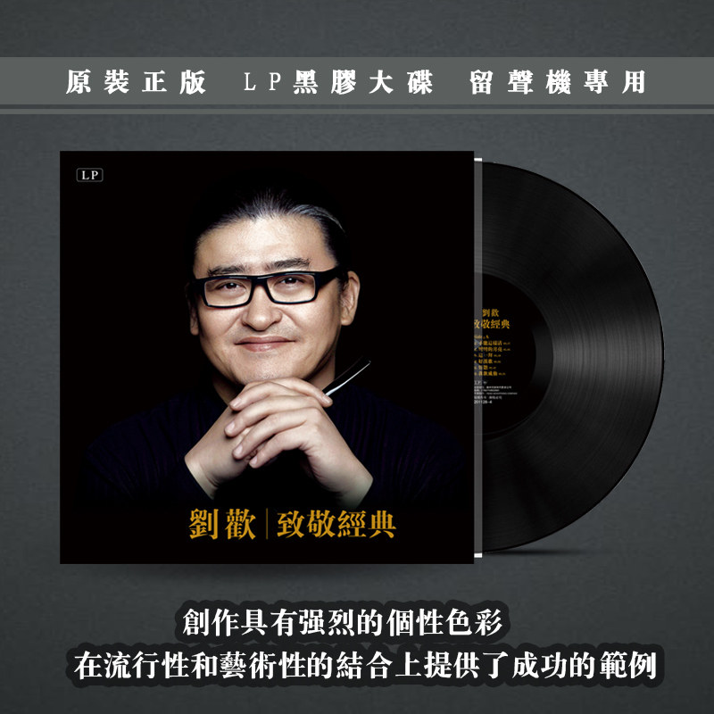 悦声音像专营店的优惠券大全—正版 刘欢 致敬经典 原装lp黑胶唱片