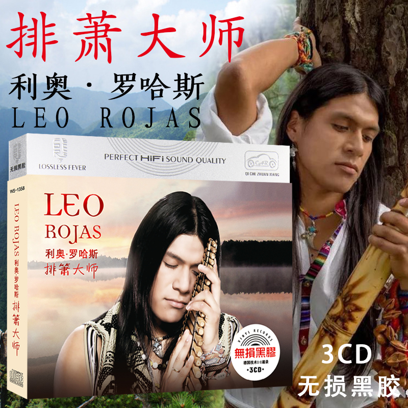 利奥罗哈斯排箫大师民族乐器纯音乐精选无损车载黑胶cd唱片光盘
