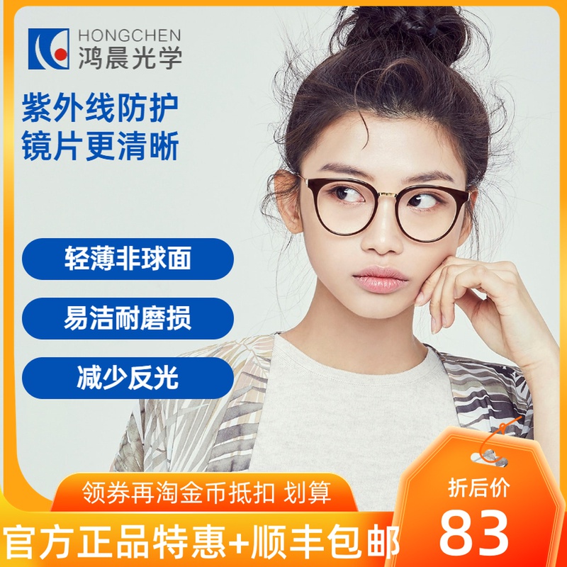 鸿晨闪亮眼镜片非球面防蓝光1.56变色1.60超薄1.67近视配眼镜1片