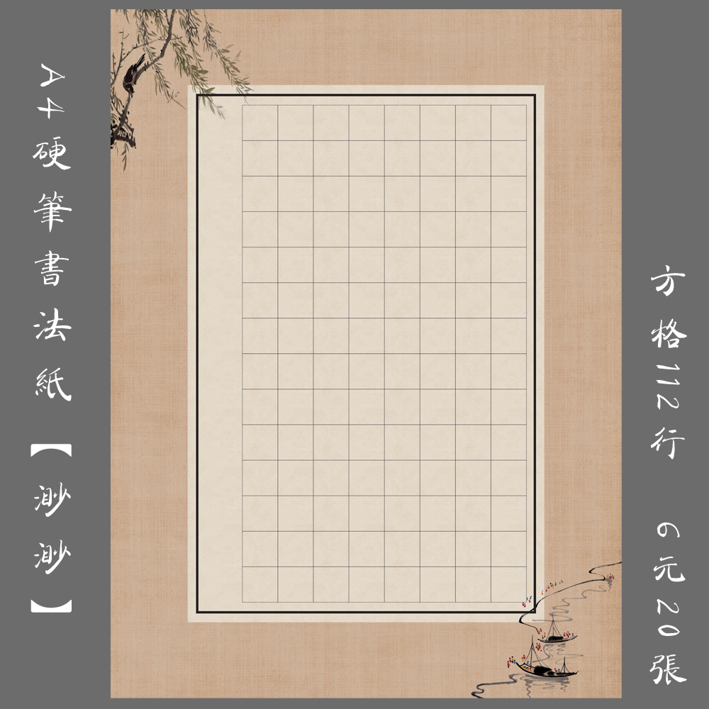 a4硬笔书法专用纸钢笔练习纸方格书法创作比赛展览用纸 渺渺 缘圆堂