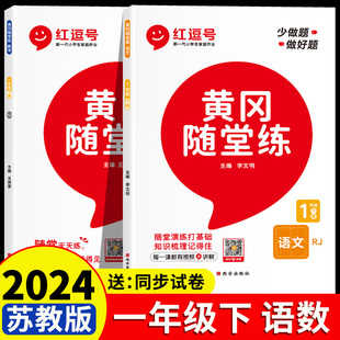 苏教版一年级下册同步练习册人教版语文数学课本书同步训练试卷测试卷全套小学生1下教材学习资料练习 题 江苏版黄冈随堂练