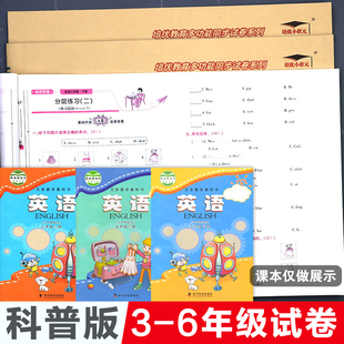 科普版 英语试卷小学试卷测试卷子培优好卷全套三年级四五六年级上册单元下册强化期末冲刺100分同步科学普及出版社强化课本同步