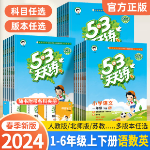 2024新版 53天天练一二三四五六年级上下册语文数学英语全套人教版北师大苏教西师外研版同步训练五三小儿郎5.3天天练专项练习题册