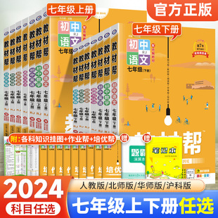 2024版初中教材帮七年级上册下册语文数学英语政治历史地理生物全套人教版北师版初一7年级上下册同步中学教材完全解读解析教辅书