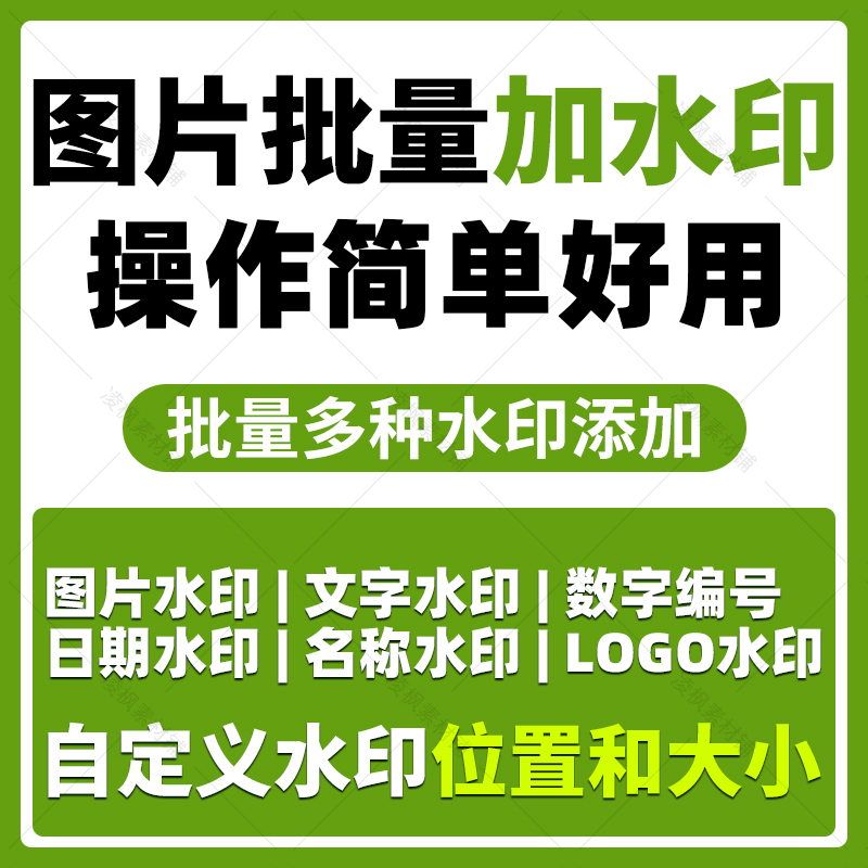 图片批量添加水印工具照片商品主图详情页加水印logo日期文字数字