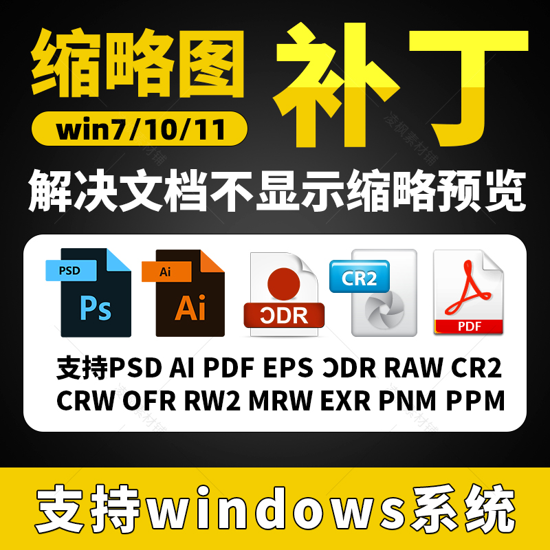 PSD插件缩略图预览补丁AI EPS CDR CR2 RAW文件显示win71011看图